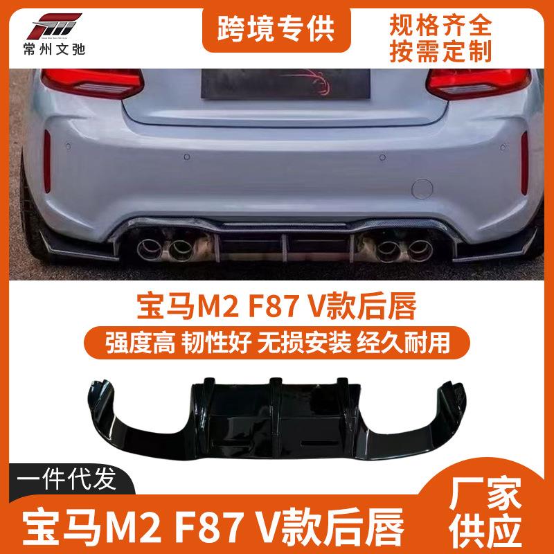 适用于2016-2022款宝马M2改装V款后唇F87后尾唇扰流扩散器小包围