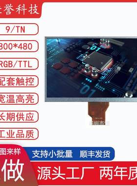 9寸LCD显示屏TN液晶屏800X480接口TTL/RGB50PIN车载工控类用