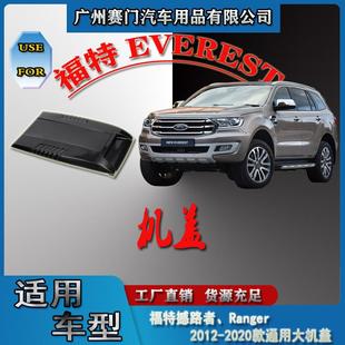 汽车配件工厂RANGER撼路者2012 2020通用机盖引擎盖机头盖车头贴