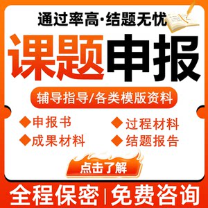 课题申报立项结题报告咨询省国自然标书医科护理研究全套立项资料