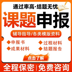 课题申报立项结题报告咨询省国自然标书医科护理研究全套立项资料