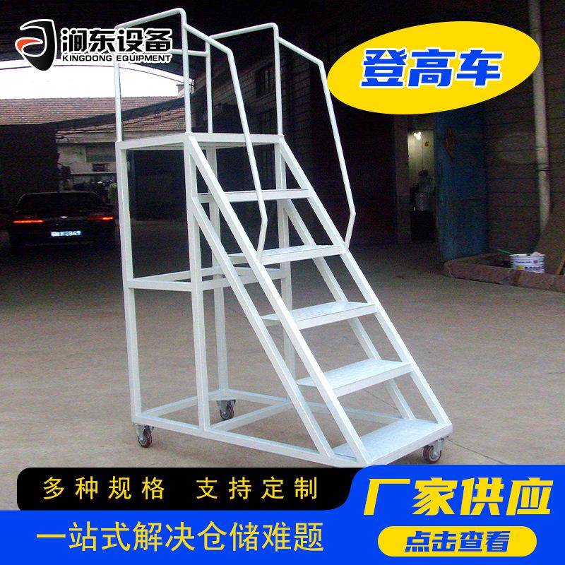 登高车仓库物流作业车金属平台梯子安全防护取货爬梯可拆卸理货梯