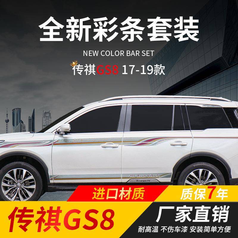 适用于17-19款传祺GS8彩条车贴车身腰线装饰贴汽车拉花贴纸外观