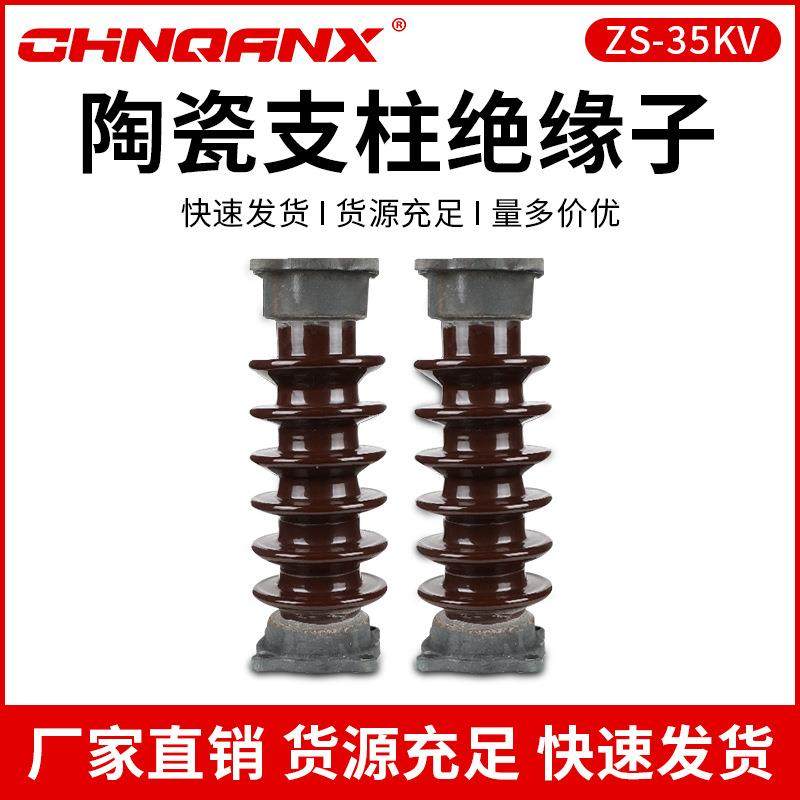 乐清黔兴电气ZS-35KV/4/6/8户外支柱绝缘子高压绝缘子40.5KV直销