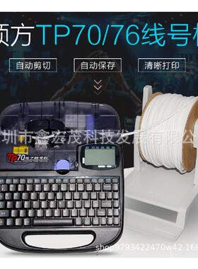 硕方线号机TP70iTP76i号码管印字机硕方TP70打码机电力打号机