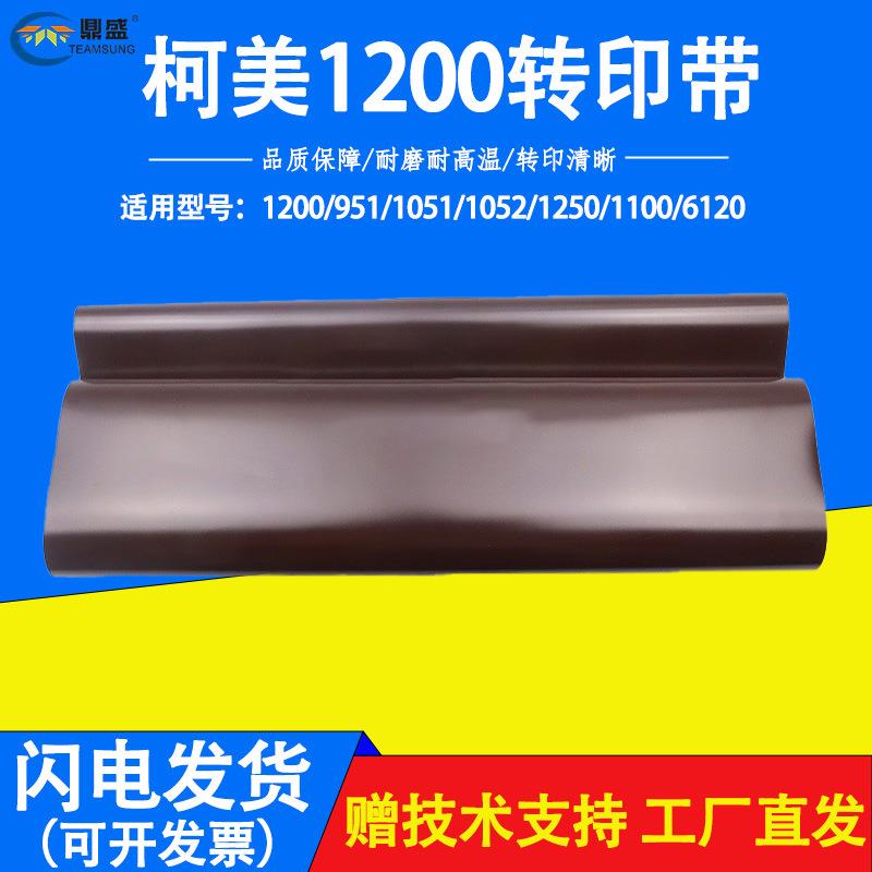 原装柯美BH1200转印带951/1051/1052/1250/1100/6120转印膜