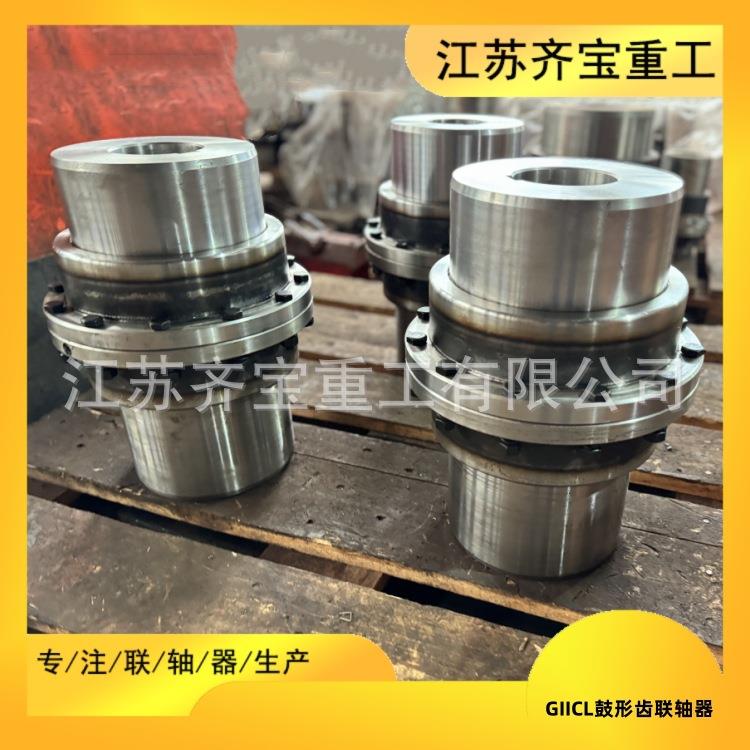 鼓型齿联轴器GIICL型齐宝重工45号钢鼓形齿联轴器