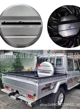 LC79后备胎罩银灰色背面硬壳软皮两种材质酷路泽LC76FJ7970系列