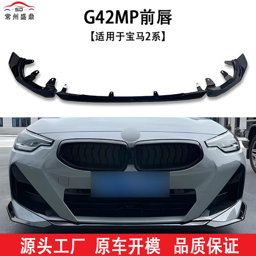 适用于宝马2系(21-24)G42MP前唇汽车改装件工厂直销量大价优