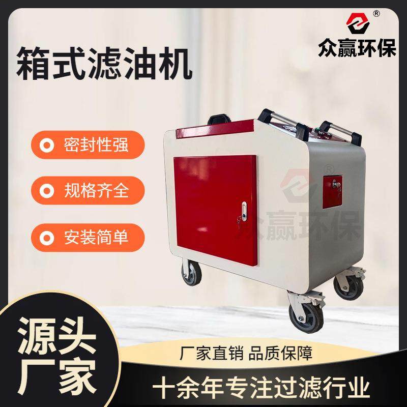 众赢环保供应箱式滤油机LYC-C100滤油机箱式防爆滤油机