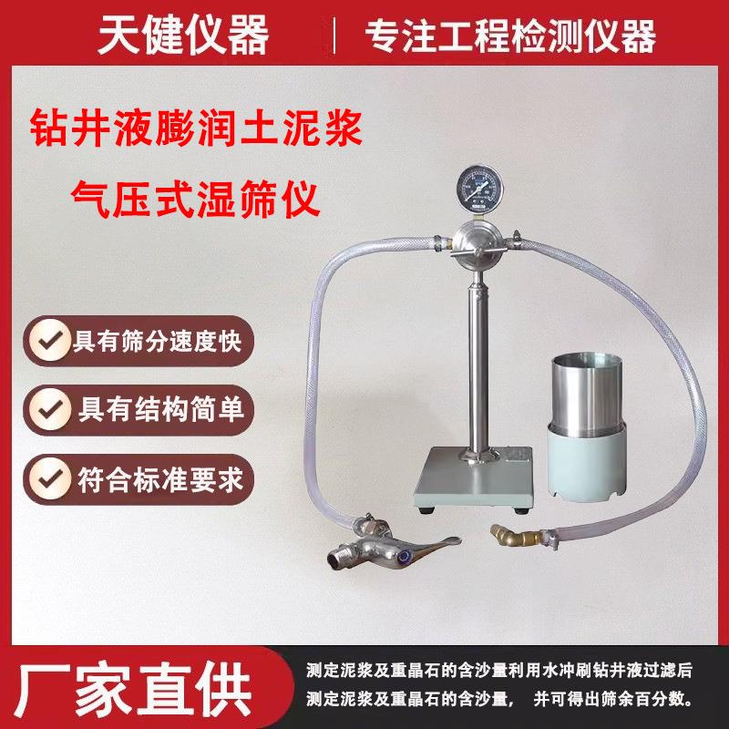 钻井液膨润土泥浆SSH-1湿筛仪重晶石含沙量筛余气压式湿筛分析仪