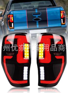适用于2012-2019福特rangerLED尾灯总成T7T8尾灯raptor尾灯
