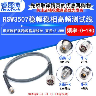 RSW3507稳幅稳相线SMA/N-JJSMA公转N公SMA转N公转母测试线18G