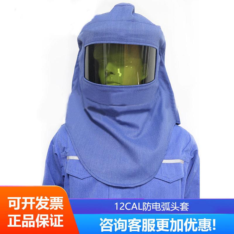 12cal防电弧头罩电工保护面罩防电弧服SYS-DT-ARC12.7