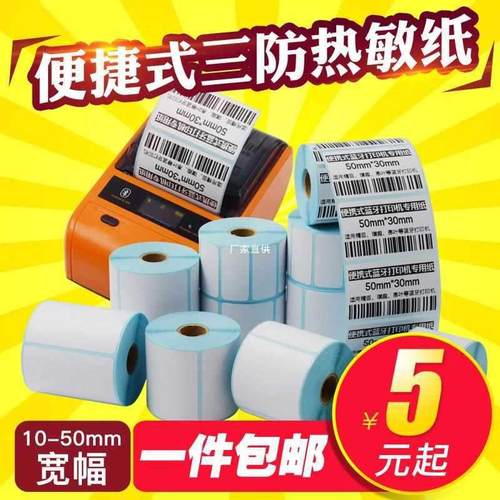 小卷心热敏标签纸不干胶手持便携式热敏打印纸普贴恩叶B11热