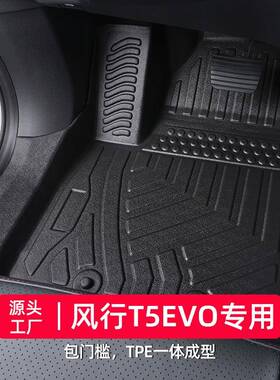 适用于东风风行t5evo脚垫20-24款全包围专用内饰包门槛汽车tpe