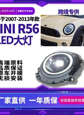 适用于2007-2013年R55 R56 R57全LED大灯总成改装七彩启动Archaic