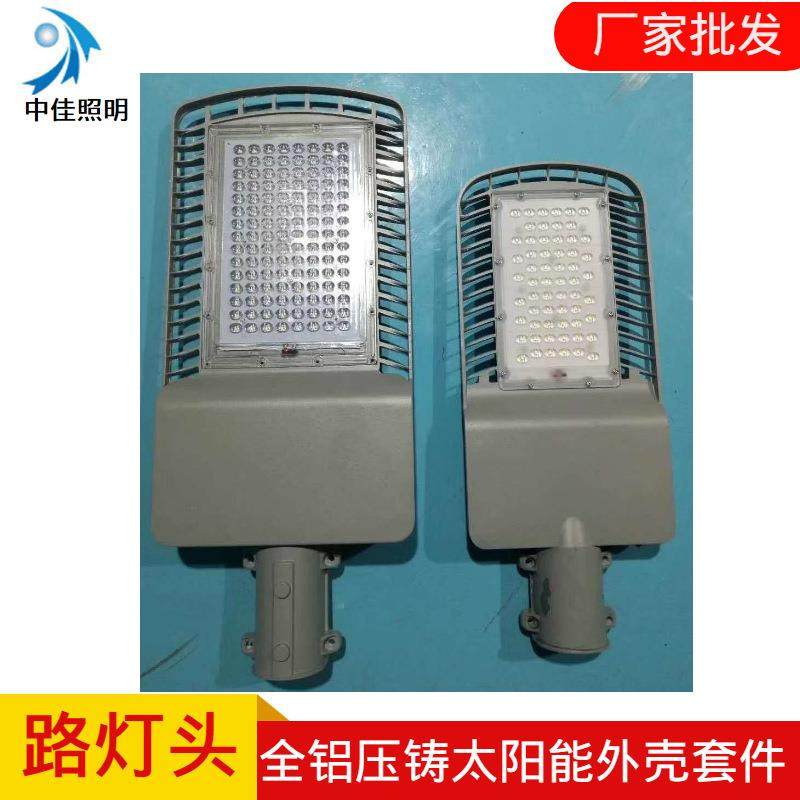 led路灯压铸太阳能灯头外壳3030贴片摸组路灯外壳套件