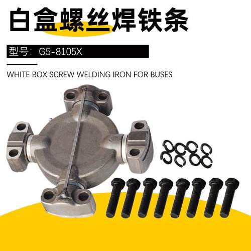 G5-8105X白盒螺丝焊铁条2214-00152传动轴十字轴异形万向节