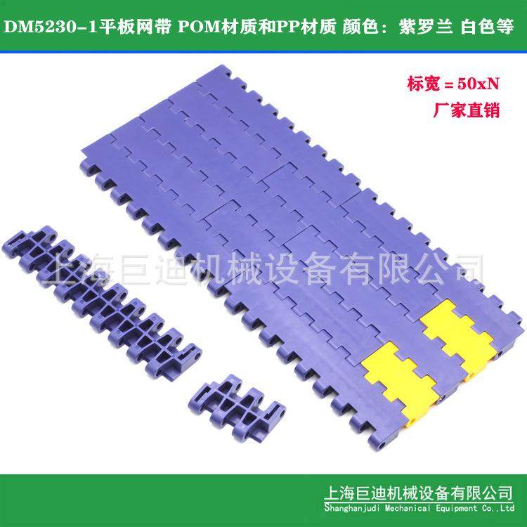 巨迪DM5230-2模组网带地面输送网带瓦楞纸输送带POM工业输送网带