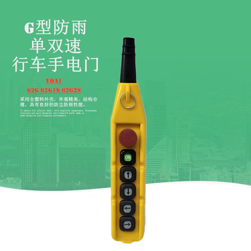 G型防雨单双速按钮开关YQA1-62G62G1S62G2S行车卷扬机手电门
