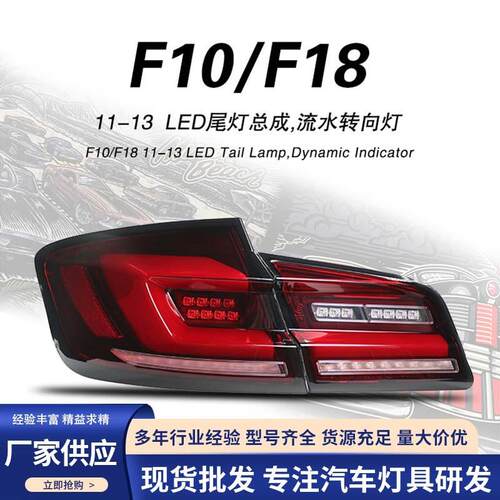 适用于11-17款宝马5系F10F18改装尾灯总成LED流水转向灯刹车灯改
