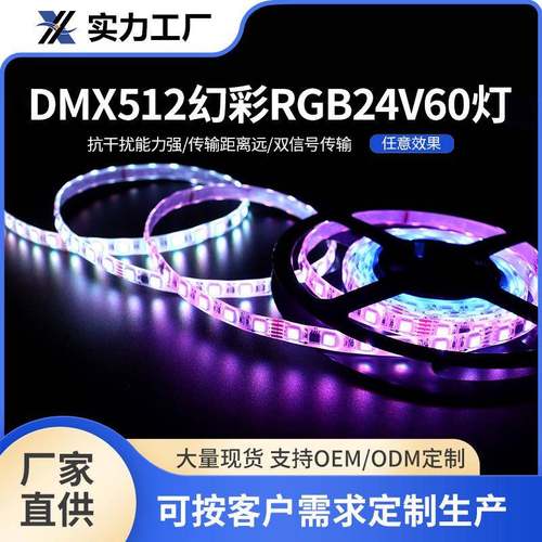 DMX512幻彩RGB24V60灯带低压氛围软灯条5050防水灯条led霓虹灯带