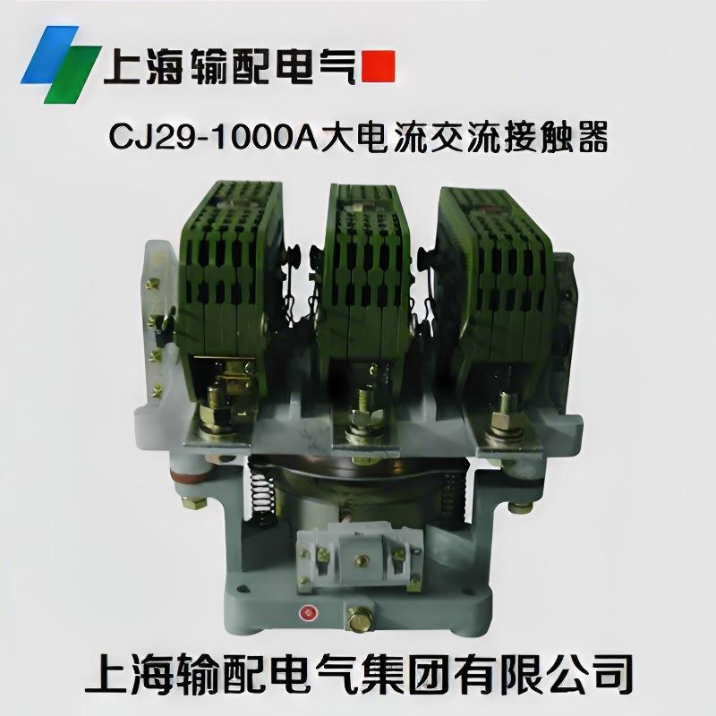 CJ29-1500/220V380V660V交流接触器上海输配电气集团