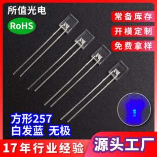 供货257方形led灯珠蓝光蓝灯白发蓝无极有边长脚发光二极管