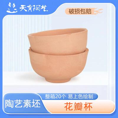 天育陶艺陶泥素坯半成品陶瓷泥胎泥坯景德镇釉下彩绘DIY花瓣杯