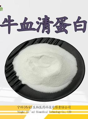 牛血清白蛋白BAS牛血清蛋白9048-46-8牛血清提取量大从优