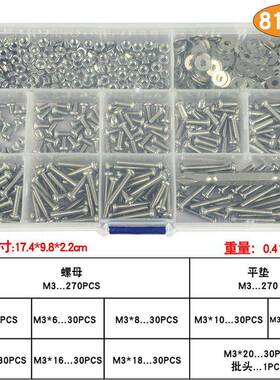 【折扣价】541/721/811PCS盒装十字圆头螺丝盘头螺母平垫组合套装