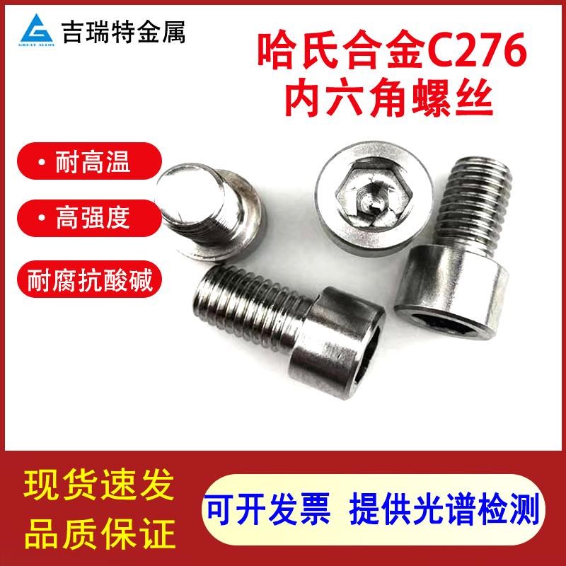 哈氏合金C276内六角螺丝耐酸耐腐蚀高强度不锈钢螺栓N10276螺杆