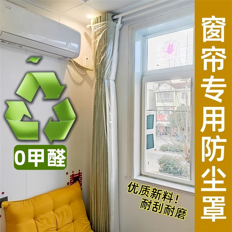 窗帘防尘保护袋装修防灰挡灰保护套防猫抓保护套塑料袋护膜一次性