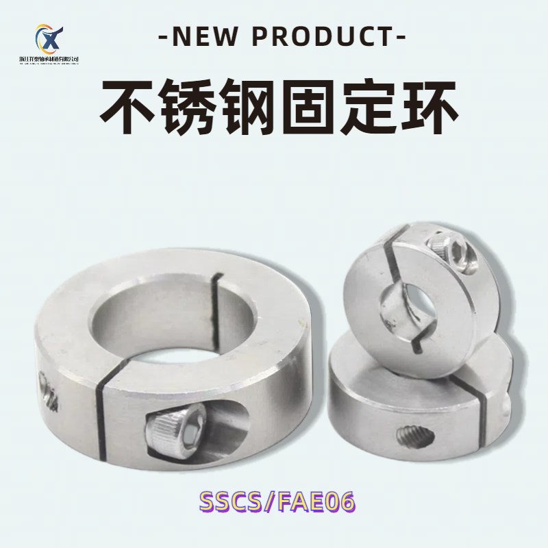 SSCS/FAE06系列不锈钢开口型固定环 光轴定位限位环 止推环定位圈