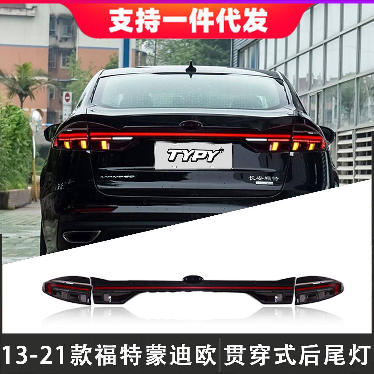 适用于13-21款福特蒙迪欧尾灯总成改装LED贯穿式后尾灯流光转向灯
