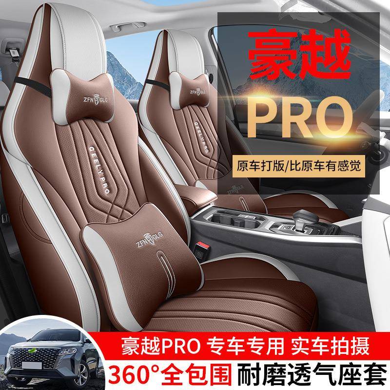 专用于2024款吉利豪越PRO纵横版+汽车座套四季座椅套全包围皮坐垫