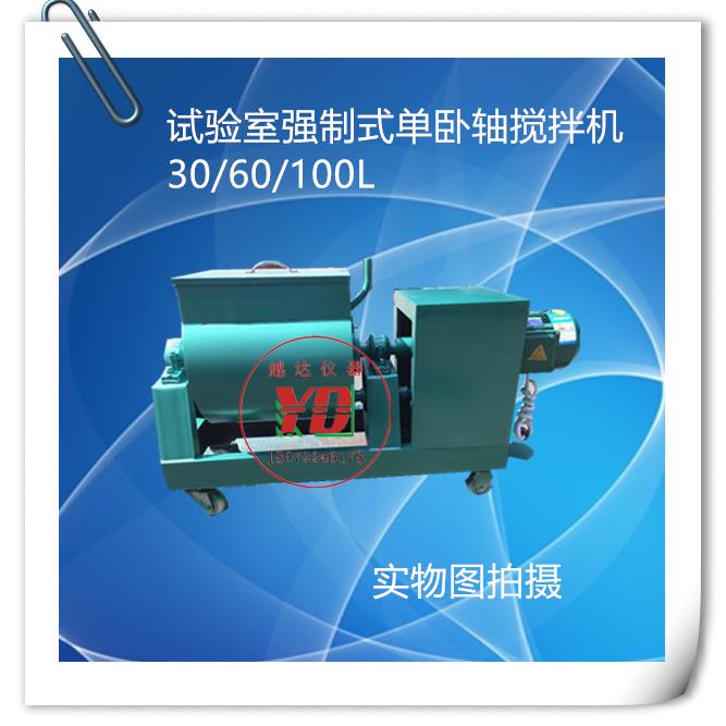 SJD1006030L升试验室用强制式单卧轴混凝土搅拌机仪器