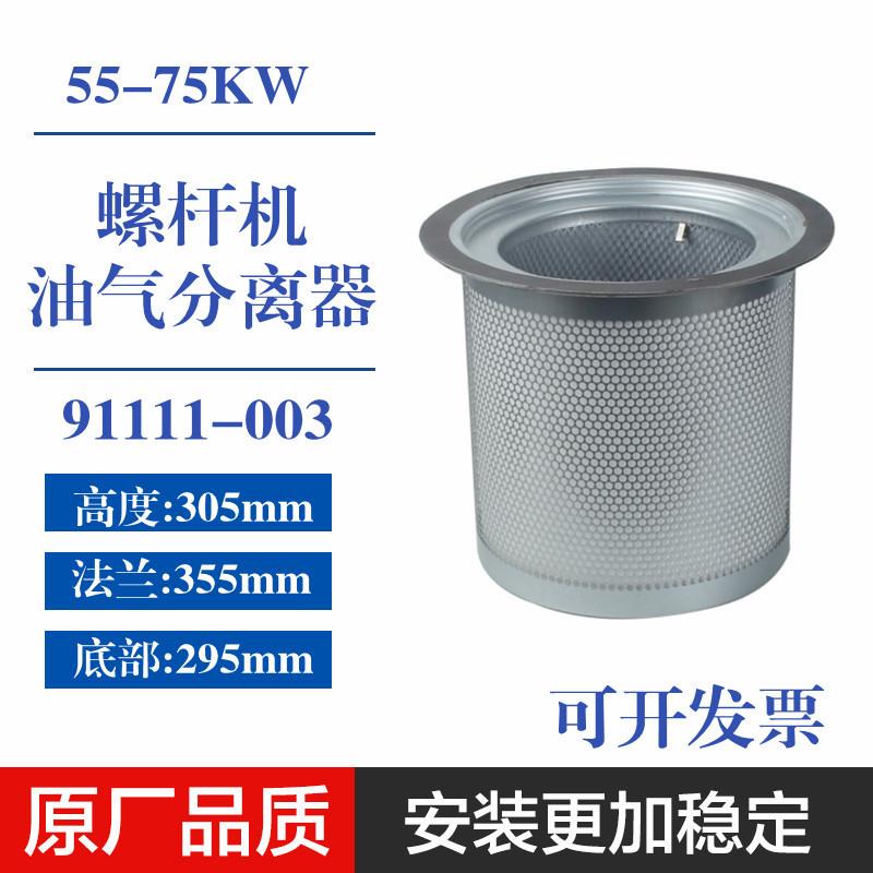 APD4930353121螺杆空压机55-75KW油气细分离器芯DB213091111-003