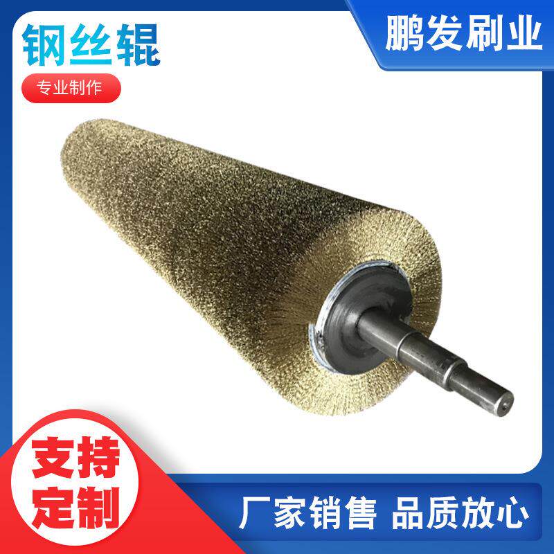 鹏发304不锈钢丝刷辊除锈打磨抛光镀铜丝辊缠绕式弹簧钢丝铜丝辊