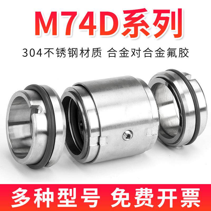 M74D机械密封大全水泵水封-25/35/50/60/65/70/80/90密封圈轴封