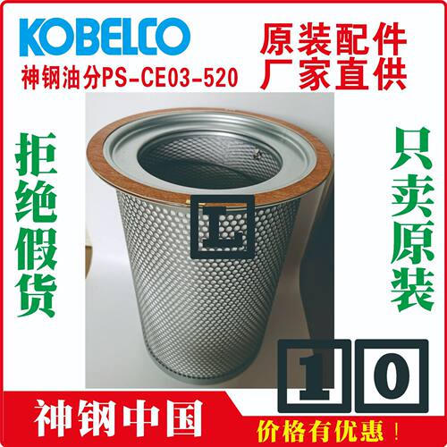 神钢 油分芯 P-CE03-587 西宁 SG7V-GH VF640A SG580AH-30