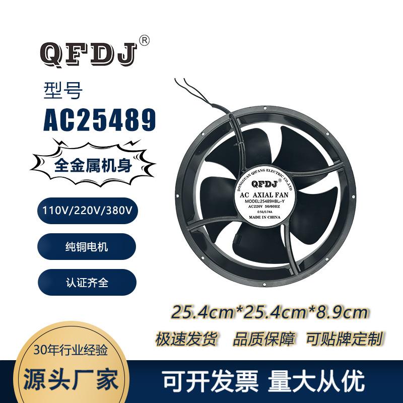 QFDJ25489风扇纯铜线圈机箱机柜散热风机工业机械设备用轴流风机