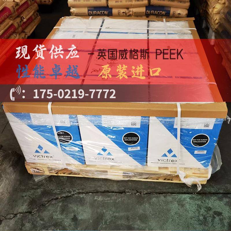 VICTREX™ST™45CA30威格斯pekekk+30%cf超高温机械性能稳定