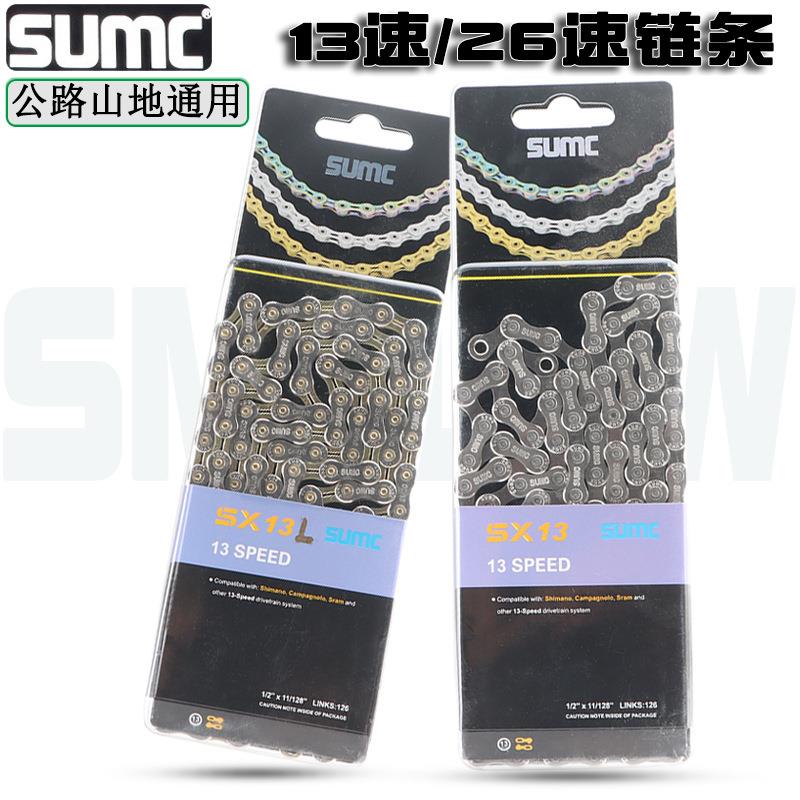 SUMC山地公路自行车折叠单车链条13速26速银色/银金双色链条链子