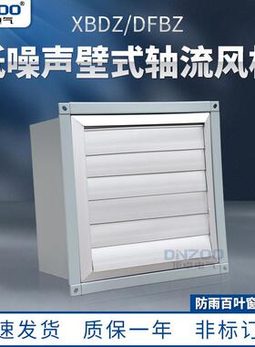 XBDZ-8低噪声壁式轴流风机XBD-8方形节能抽排风机百叶窗壁式风机