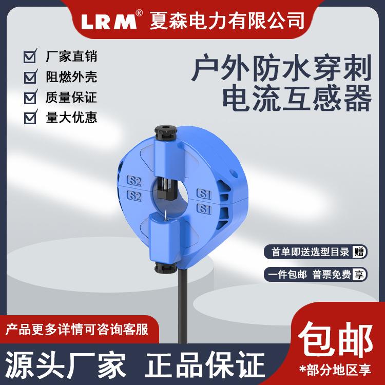 夏森直销开合开口开启式户外防水CTHW2电流互感器穿刺取电