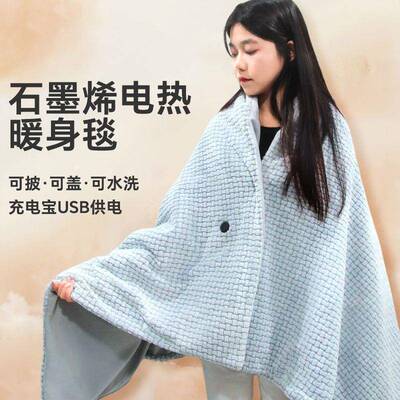 石墨烯发热披肩毯USB电热外穿可水洗家用办公室户外盖腿暖身毯子