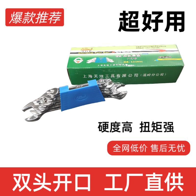 上海8件套(5.5-24mm)双头10件呆扳手套装开口扳手组套包
