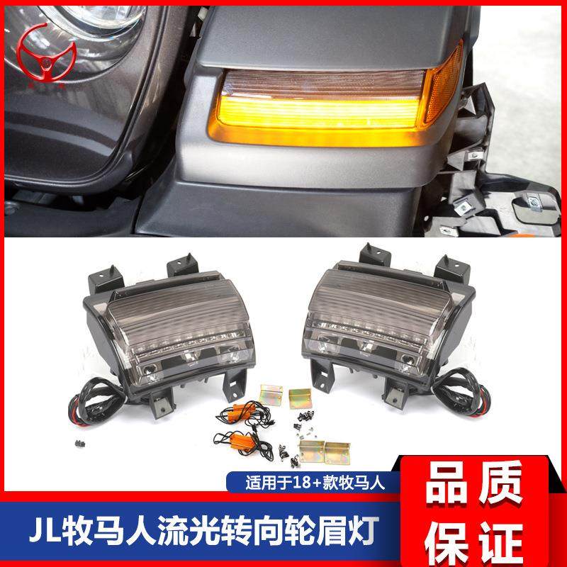 181920新款JLJT牧马人JT改装流光熏黑轮眉日行灯前轮眉改